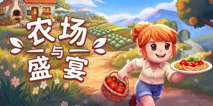 御三家Game-农场与盛宴