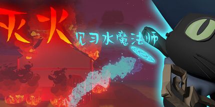 御三家Game-灭火:见习水魔法师