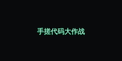 御三家Game-手写代码大作战