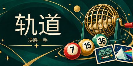 御三家Game-轨道:决胜一手