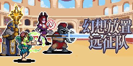 御三家Game-幻想放置远征队