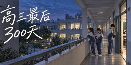 御三家Game-高三最后300天