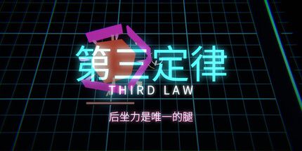 御三家Game-第三定律