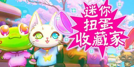 御三家Game-迷你扭蛋收藏家