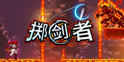 御三家Game-掷剑者