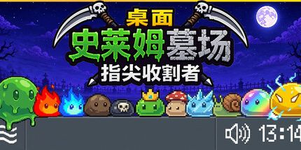 御三家Game-桌面史莱姆墓场:指尖收割者