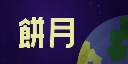 御三家Game-餅月