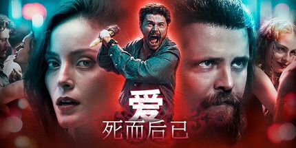 御三家Game-爱：死而后已