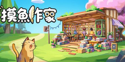御三家Game-摸鱼作家
