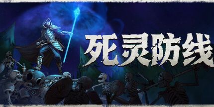 御三家Game-死灵防线