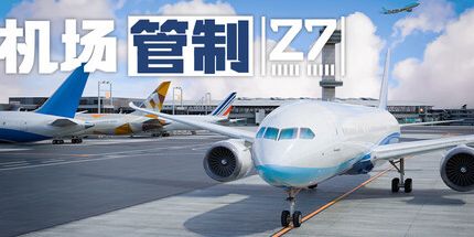 御三家Game-机场管制27