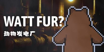 御三家Game-瓦特毛皮？动物发电厂