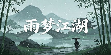 御三家Game-雨梦江湖