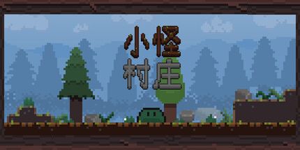 御三家Game-小怪村庄