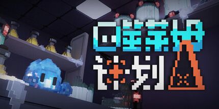 御三家Game-噬莱姆计划
