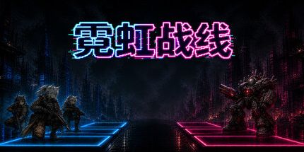 御三家Game-霓虹前线