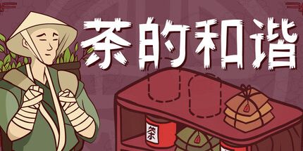 御三家Game-茶之和谐