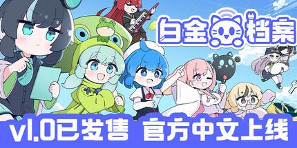 御三家Game-白金档案PLATiNA :: 实验室