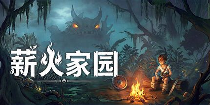 御三家Game-薪火家园