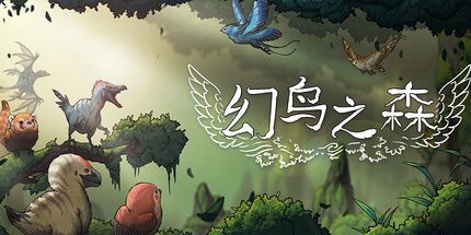 御三家Game-幻鸟之森