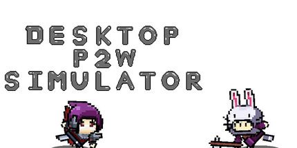御三家Game-桌面P2W模拟器