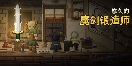 御三家Game-悠久的魔剑锻造师