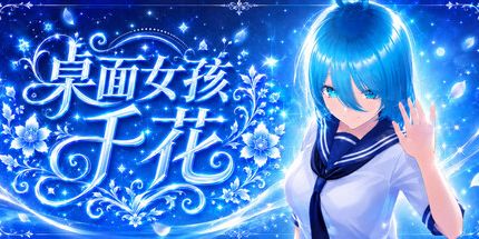 御三家Game-桌面女孩:千花