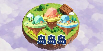 御三家Game-岛岛岛