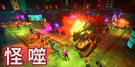 御三家Game-怪噬