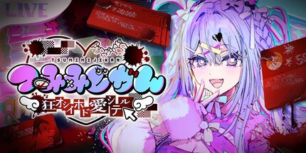 御三家Game-我推的祭品