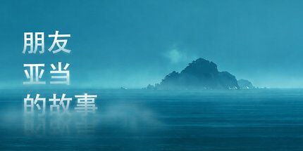 御三家Game-朋友亚当的故事