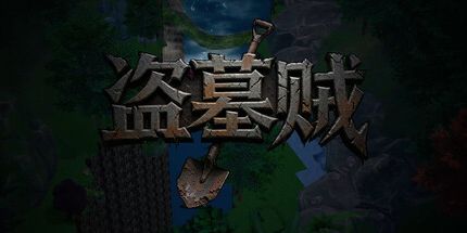 御三家Game-盗墓贼为财掘墓