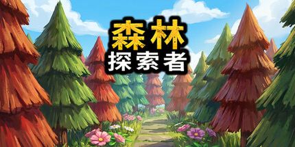 御三家Game-森林探险家