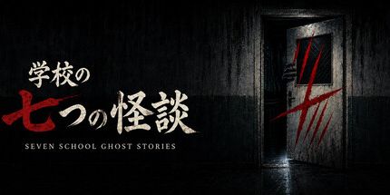 御三家Game-学校的七大怪谈