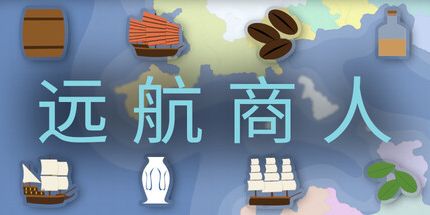 御三家Game-远航商人