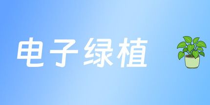 御三家Game-电子绿植