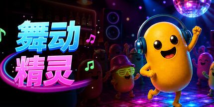 御三家Game-舞动精灵
