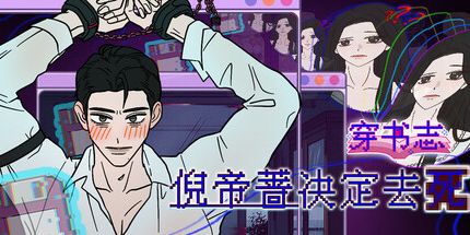 御三家Game-穿书志：倪帝蔷决定去死
