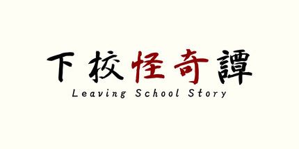 御三家Game-放学怪谈