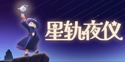 御三家Game-星轨夜仪