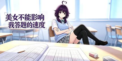 御三家Game-美女不能影响我答题的速度