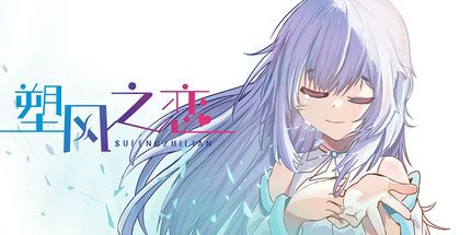 御三家Game-塑风之恋——一段风形的爱