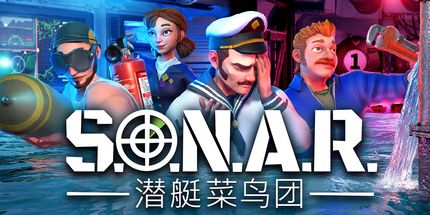 御三家Game-S.O.N.A.R. - 潜艇菜鸟团