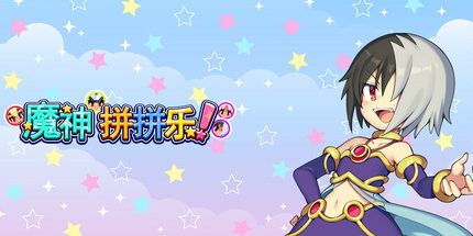 御三家Game-魔神拼拼乐!