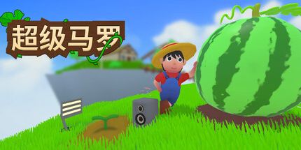御三家Game-超级骨髓