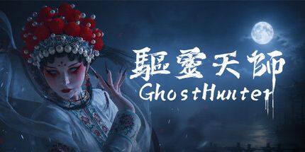 御三家Game-驱灵天师