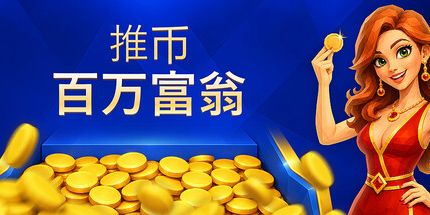 御三家Game-推币百万富翁