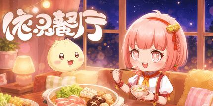 御三家Game-依灵餐厅
