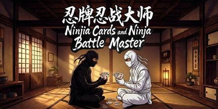 御三家Game-忍者卡和忍者战斗大师
