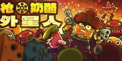 御三家Game-枪奶酪外星人